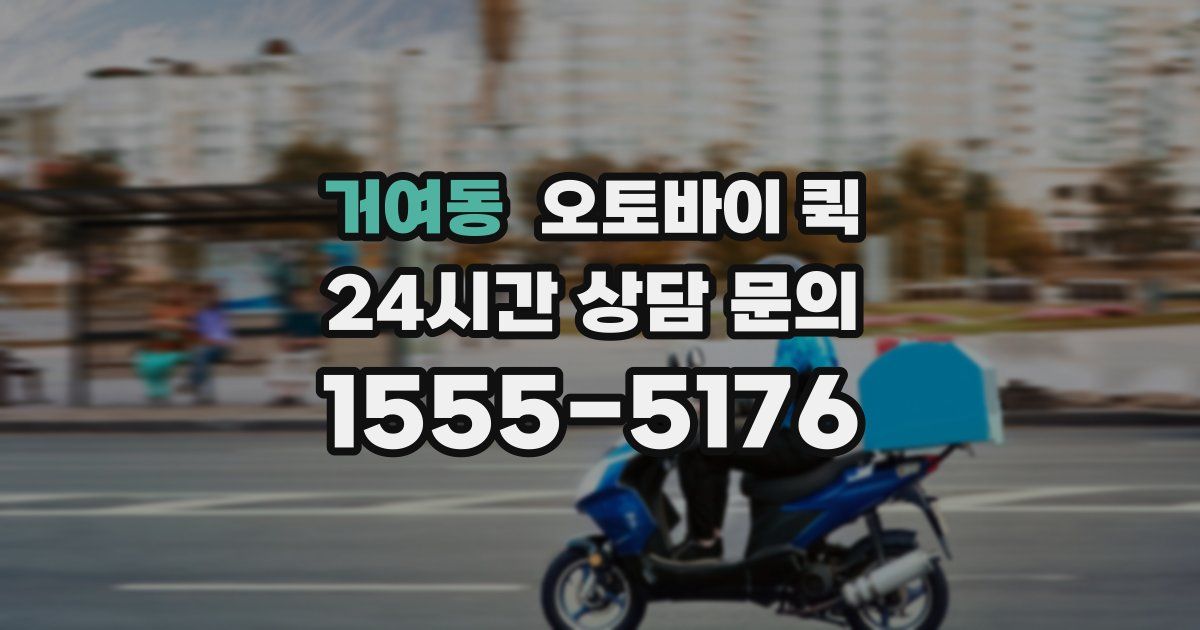 거여동 오토바이 퀵