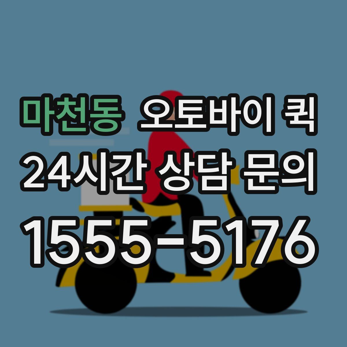 마천동 오토바이 퀵 물품 포장 방법과 전달 요령
