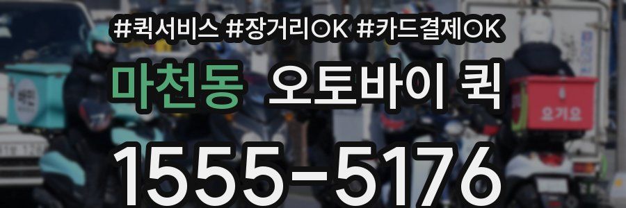 마천동 오토바이 퀵