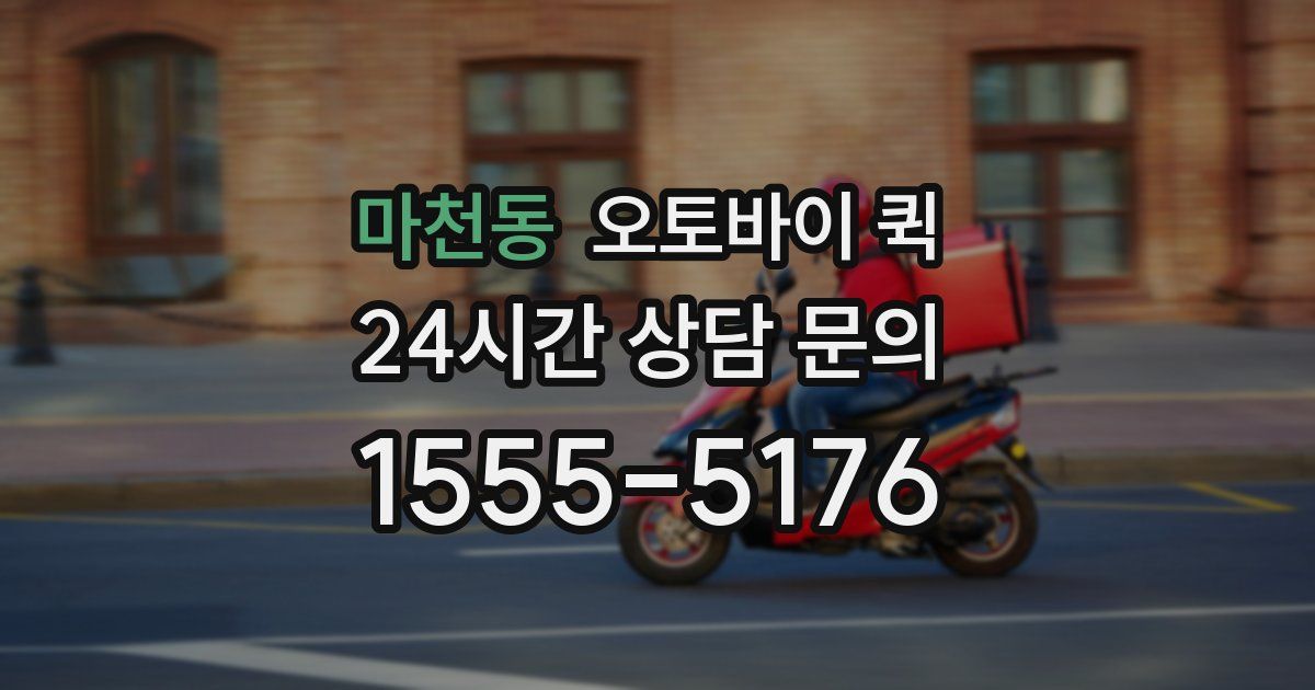 마천동 오토바이 퀵