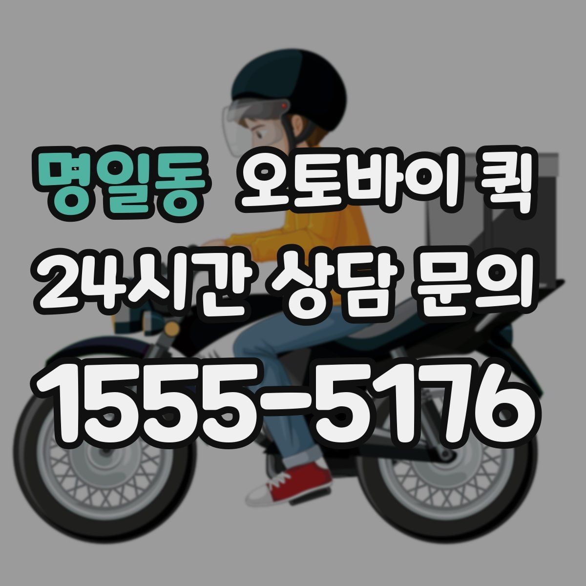 명일동 오토바이 퀵 현장 접수 후 진행 절차