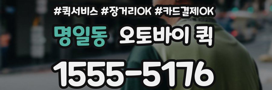 명일동 오토바이 퀵