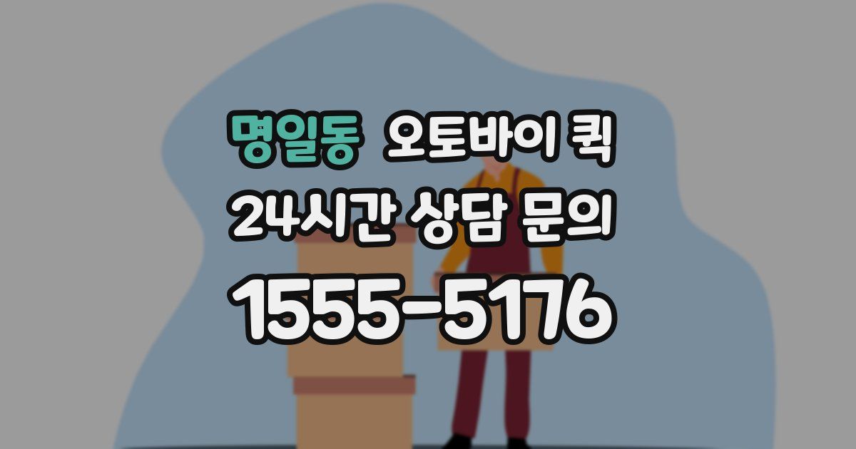 명일동 오토바이 퀵