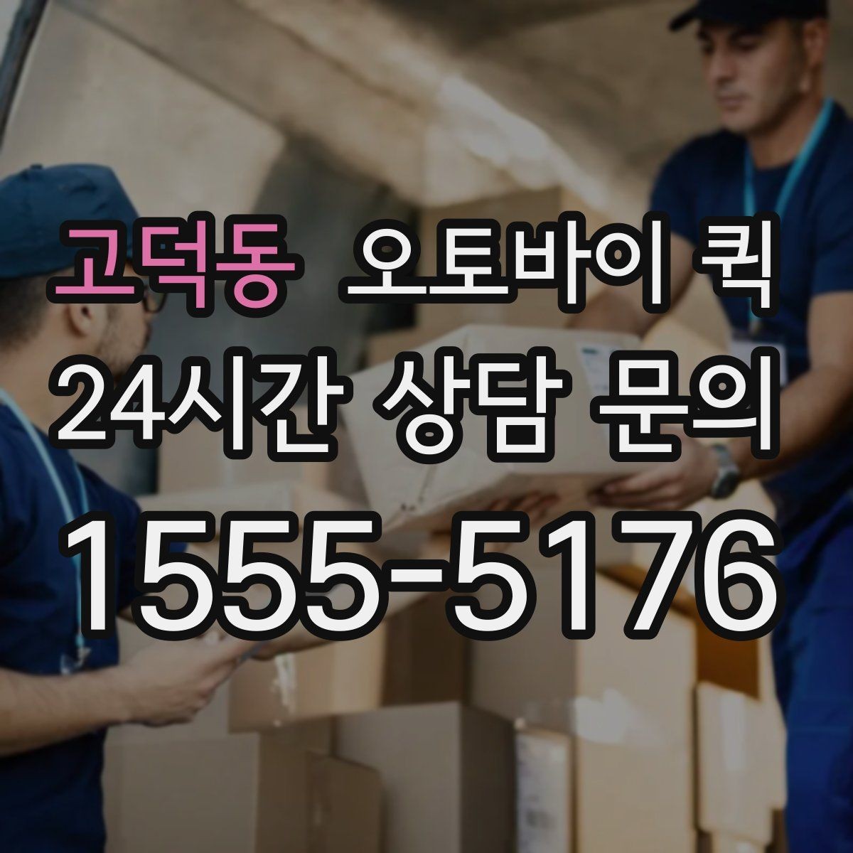 고덕동 오토바이 퀵 업무 효율을 높이는 활용 사례