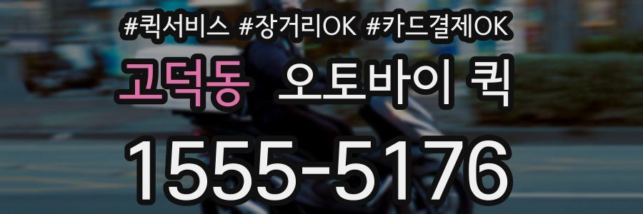 고덕동 오토바이 퀵