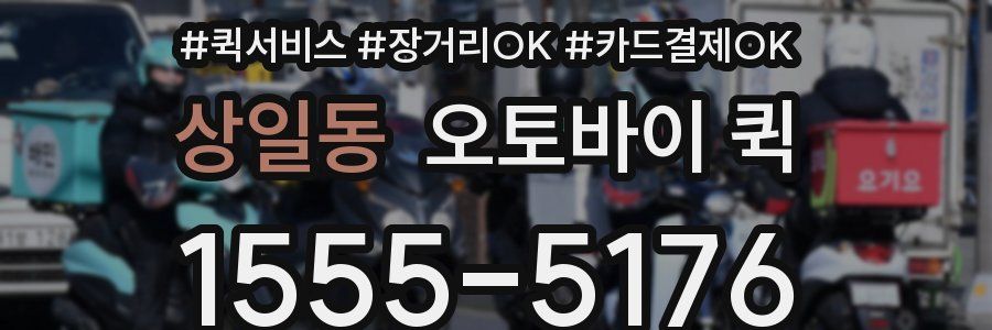 상일동 오토바이 퀵