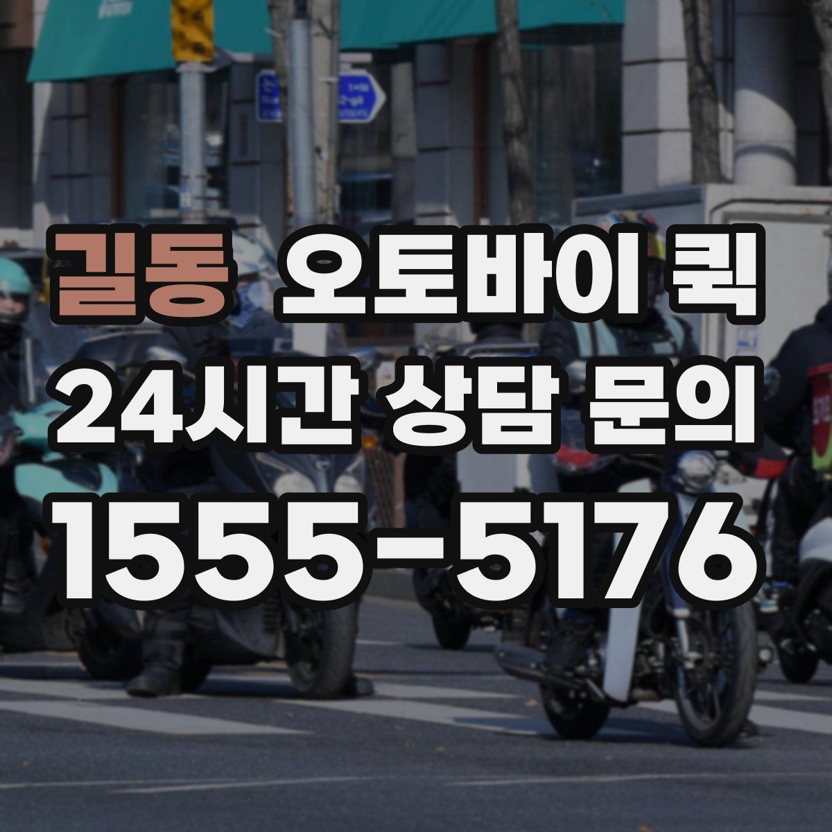 길동 오토바이 퀵 초보자를 위한 이용 순서