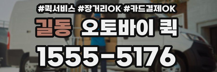 길동 오토바이 퀵