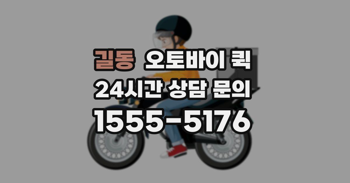 길동 오토바이 퀵