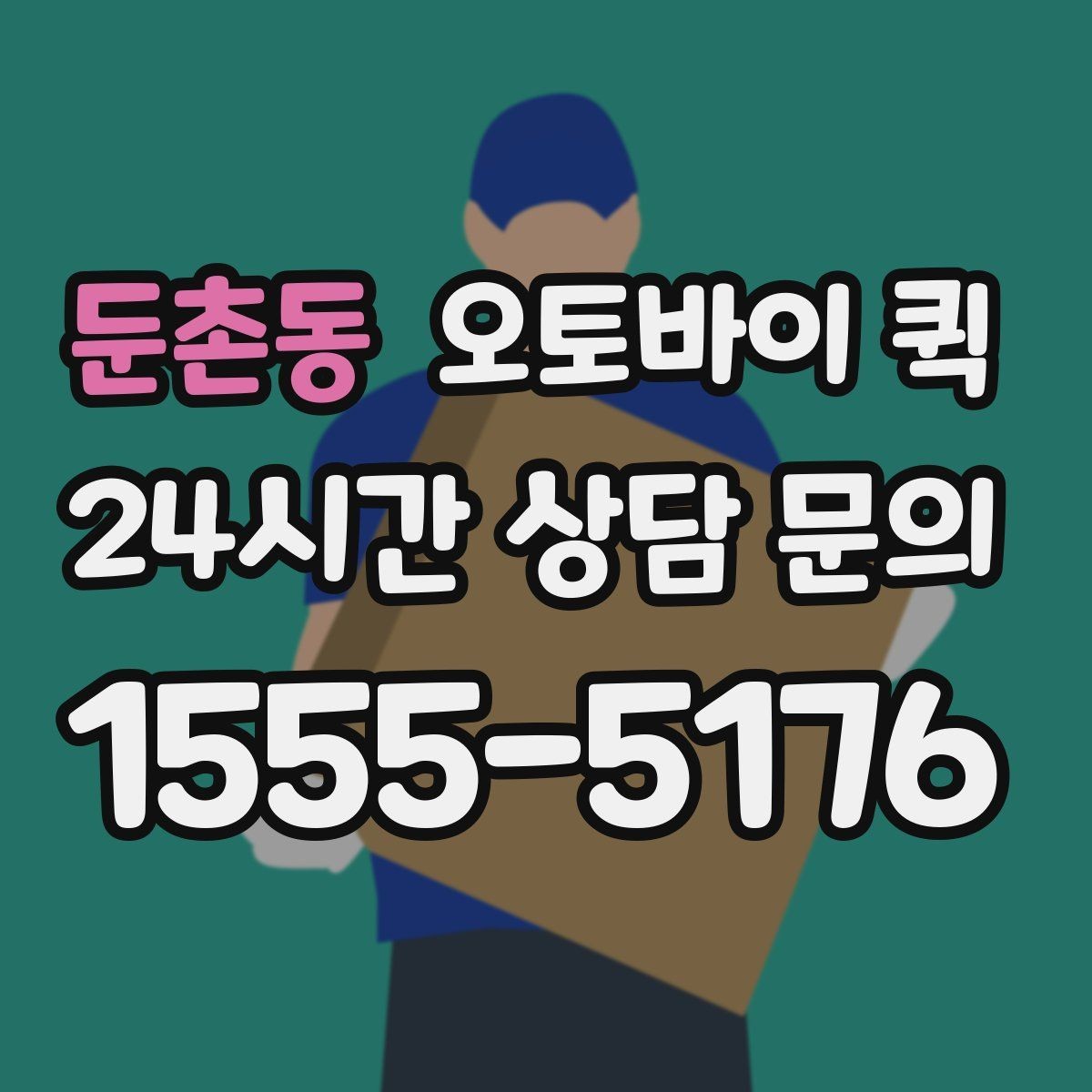 둔촌동 오토바이 퀵 예상 도착 시간을 확인하는 방법