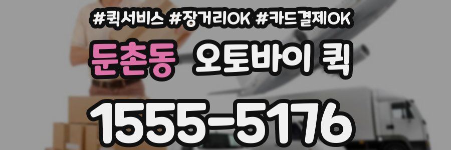 둔촌동 오토바이 퀵