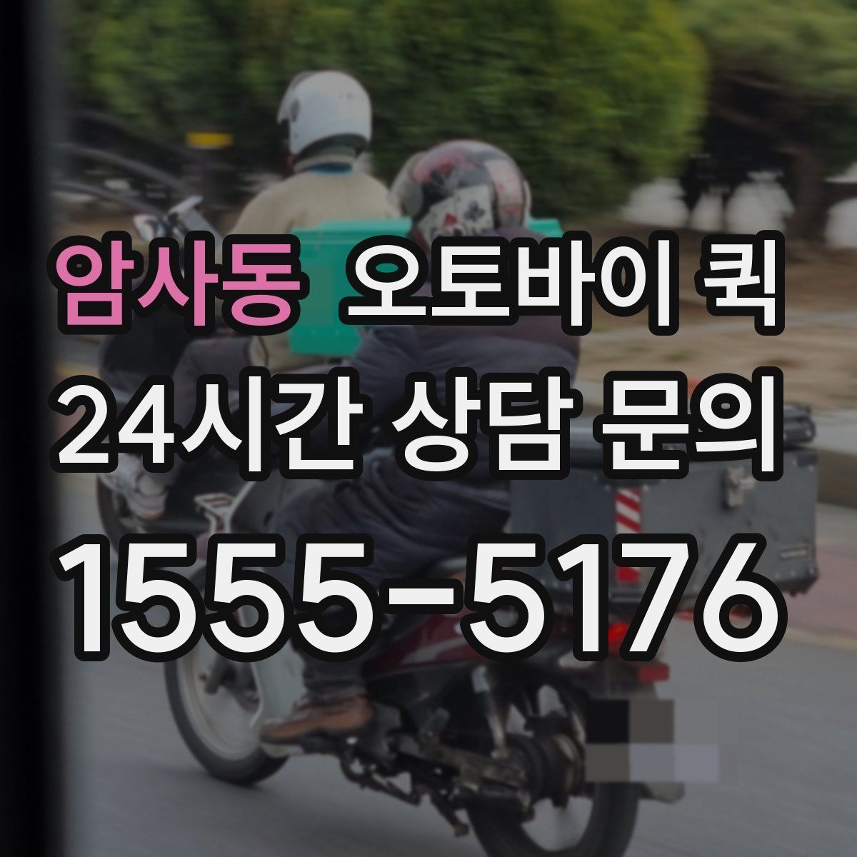 암사동 오토바이 퀵 배송 요청이 몰릴 때 참고사항
