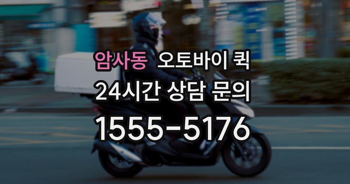 암사동 오토바이 퀵