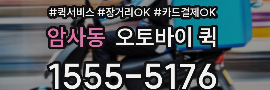 암사동 오토바이 퀵