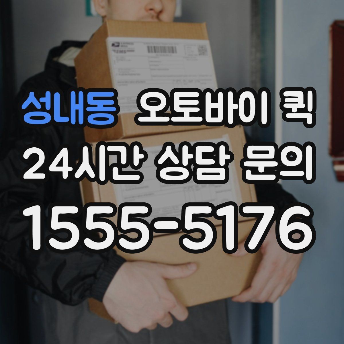 성내동 오토바이 퀵 배송 지연을 줄이는 방법