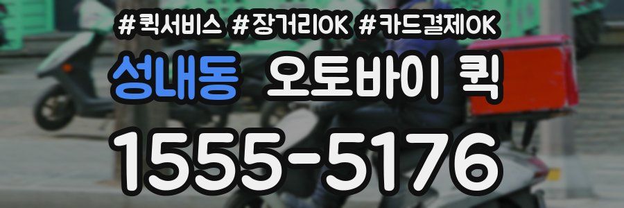 성내동 오토바이 퀵