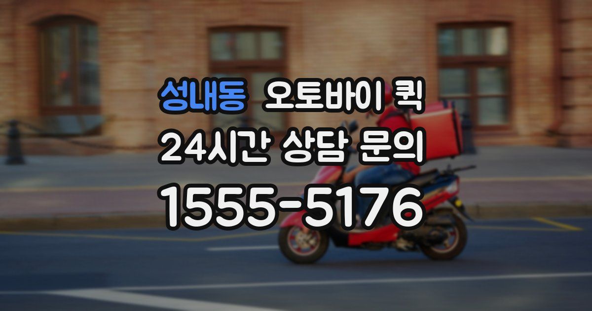 성내동 오토바이 퀵