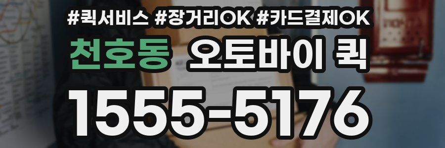 천호동 오토바이 퀵