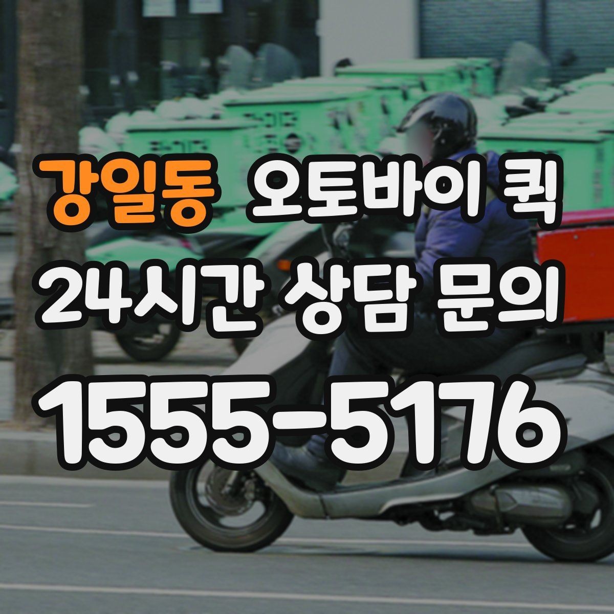 강일동 오토바이 퀵 현장 접수 후 진행 절차