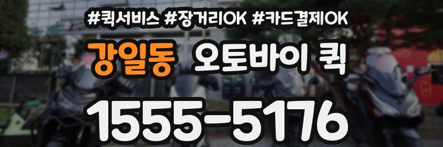 강일동 오토바이 퀵