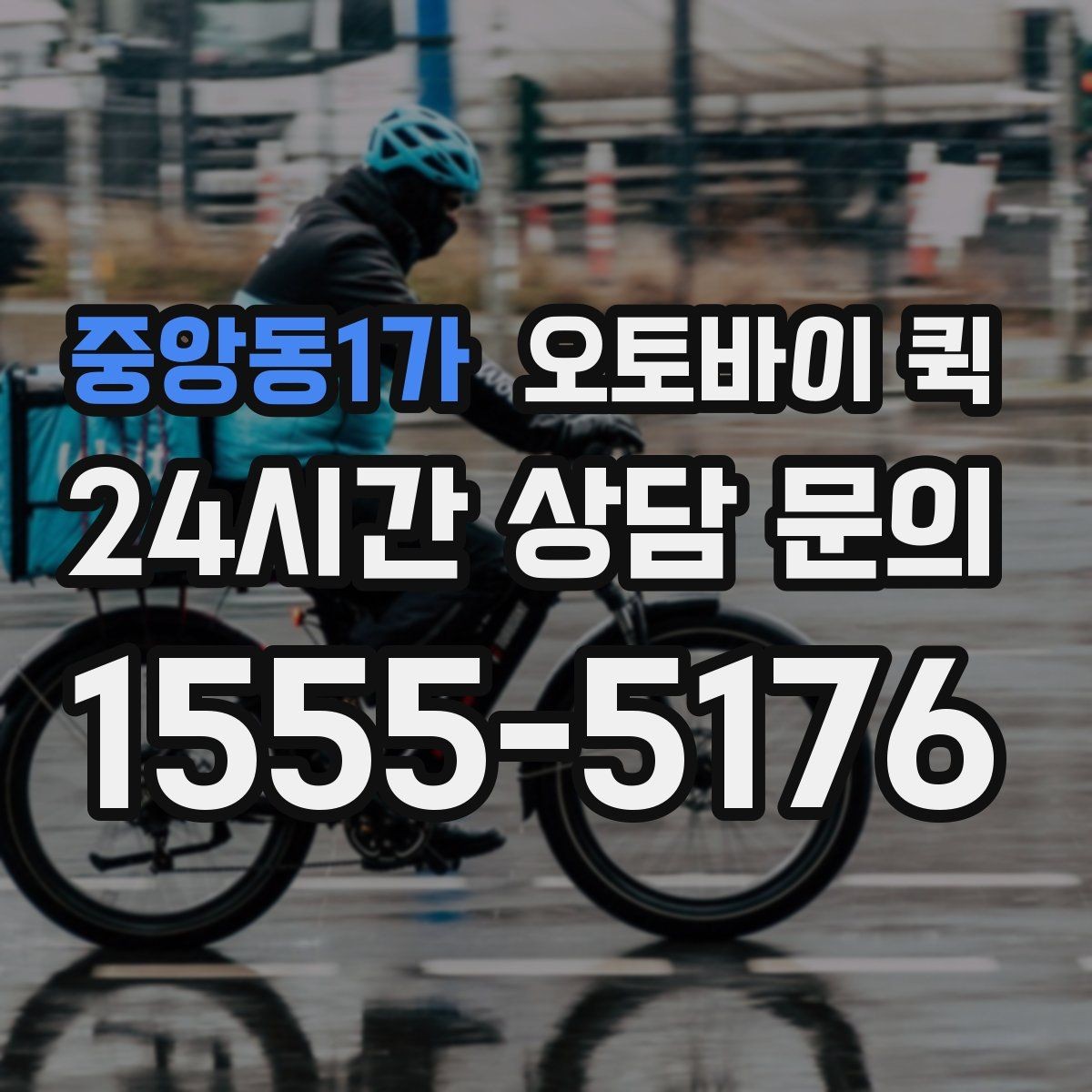 중앙동1가 오토바이 퀵 서비스 문의 시 자주 나오는 질문