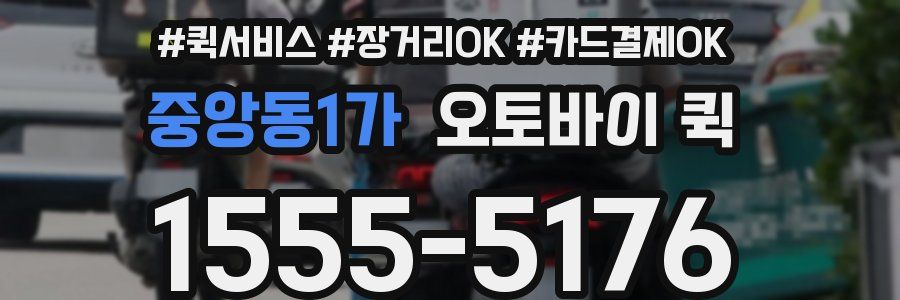 중앙동1가 오토바이 퀵