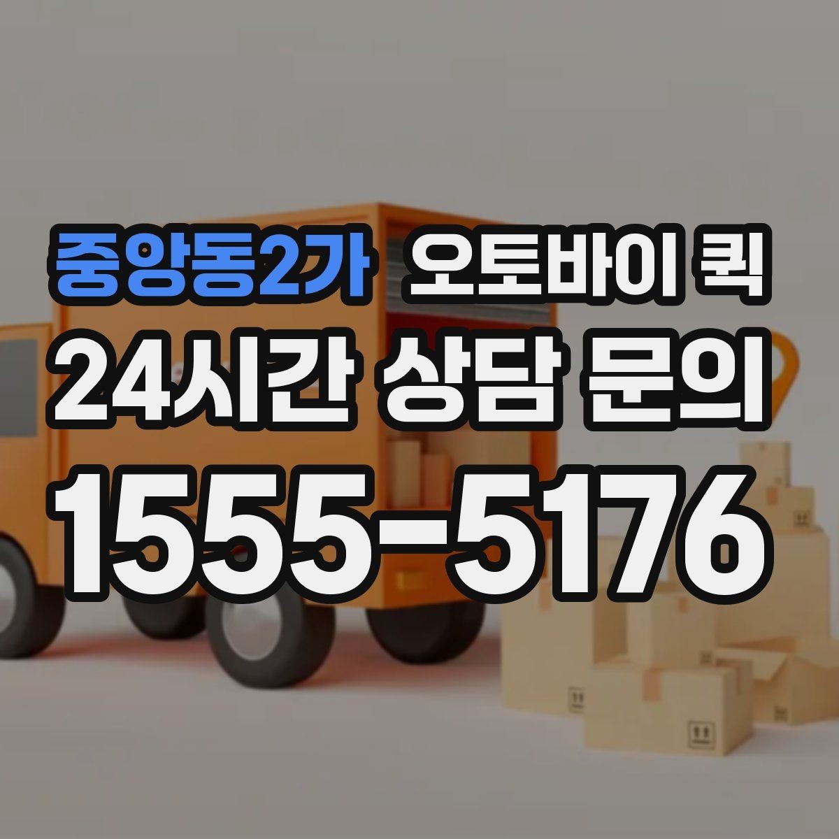중앙동2가 오토바이 퀵 초보자를 위한 이용 순서