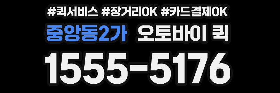 중앙동2가 오토바이 퀵