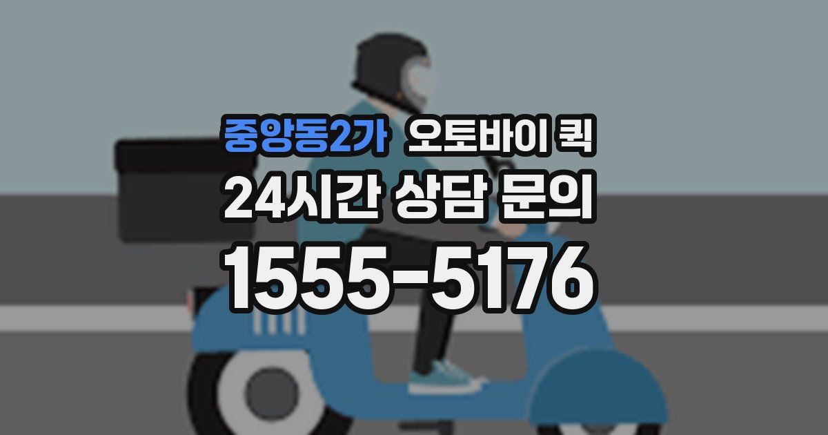 중앙동2가 오토바이 퀵