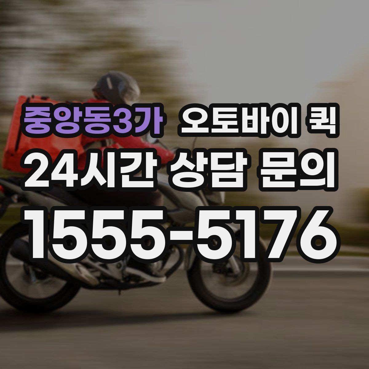 중앙동3가 오토바이 퀵 배송 전후로 챙길 체크리스트