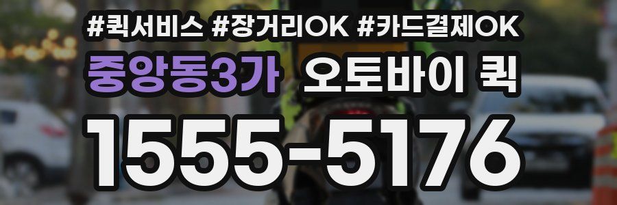 중앙동3가 오토바이 퀵