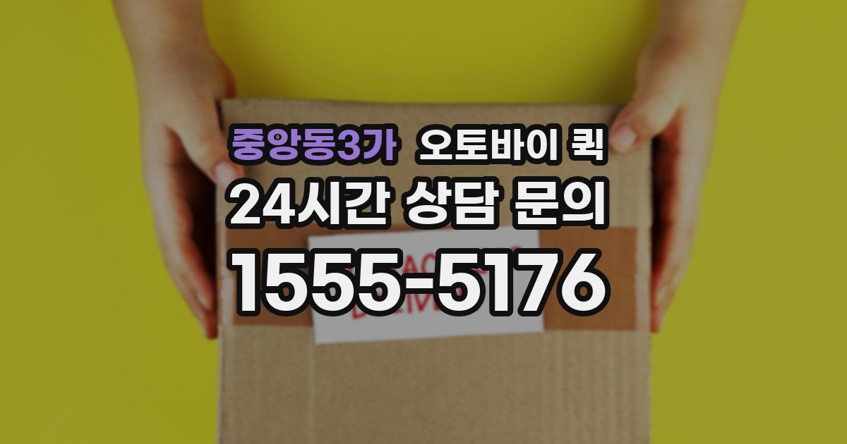 중앙동3가 오토바이 퀵