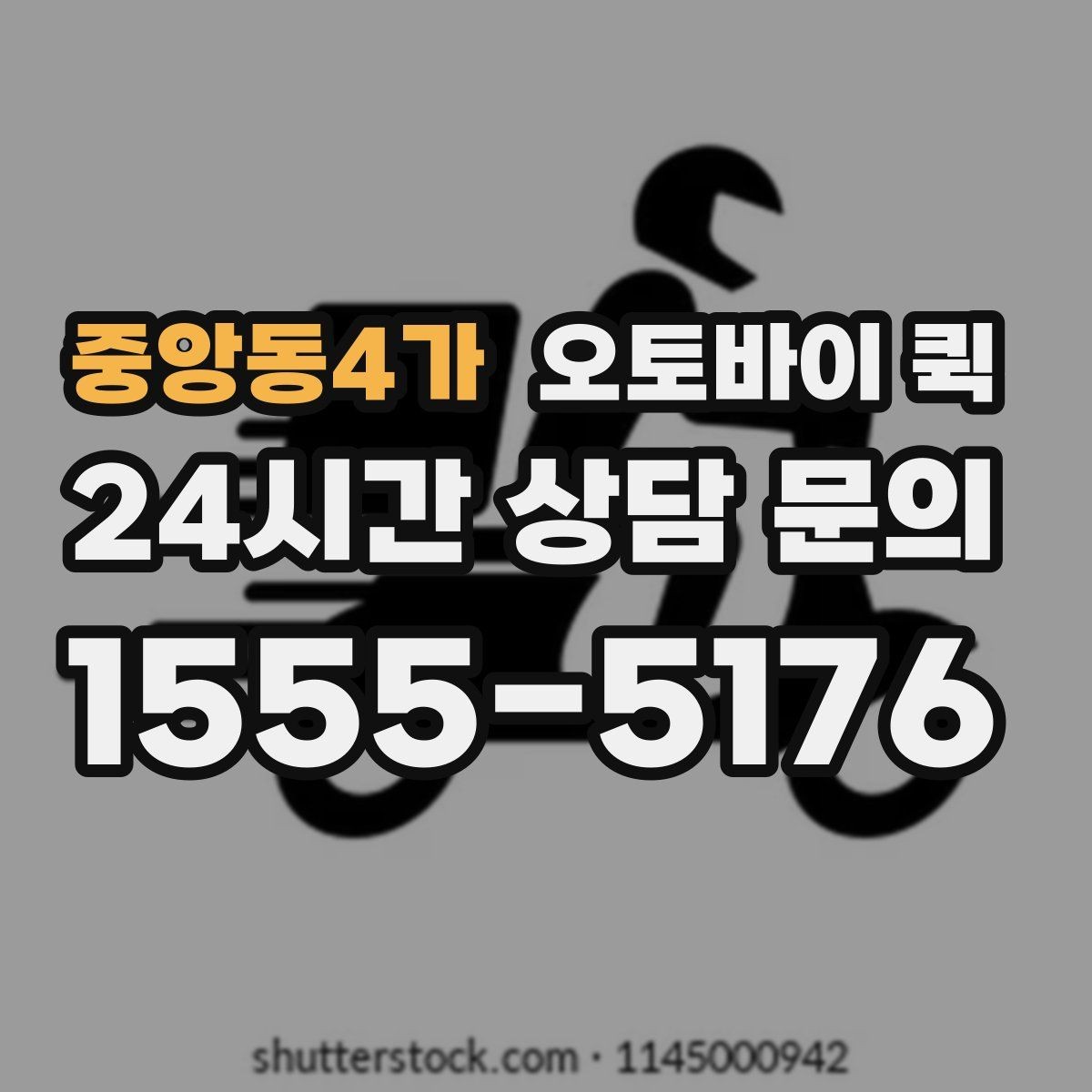 중앙동4가 오토바이 퀵 기사 방문 전 준비 사항