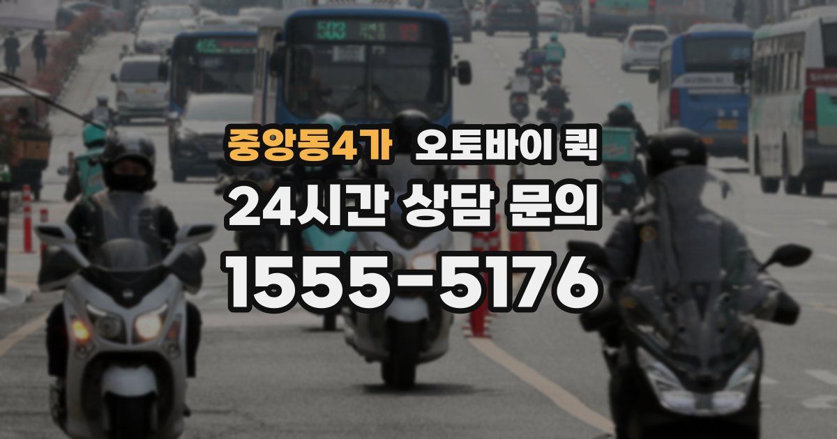 중앙동4가 오토바이 퀵