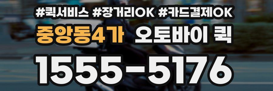중앙동4가 오토바이 퀵