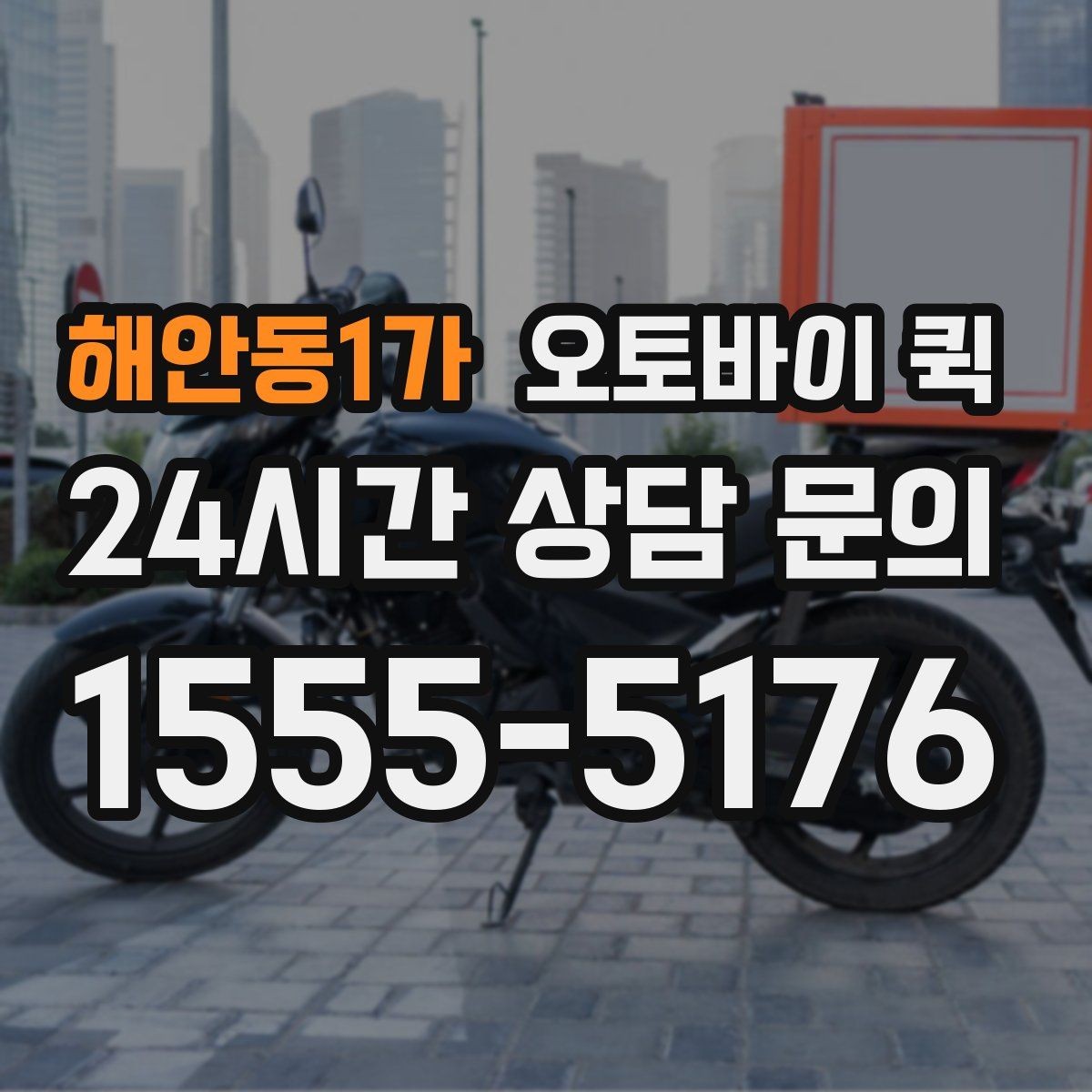 해안동1가 오토바이 퀵 급송 서비스를 찾는 사람들을 위한 안내