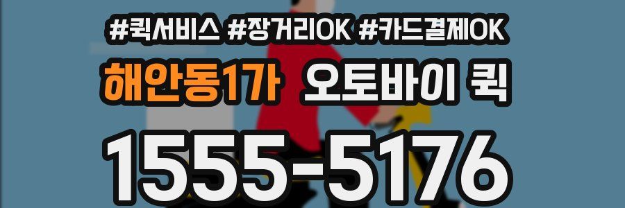 해안동1가 오토바이 퀵