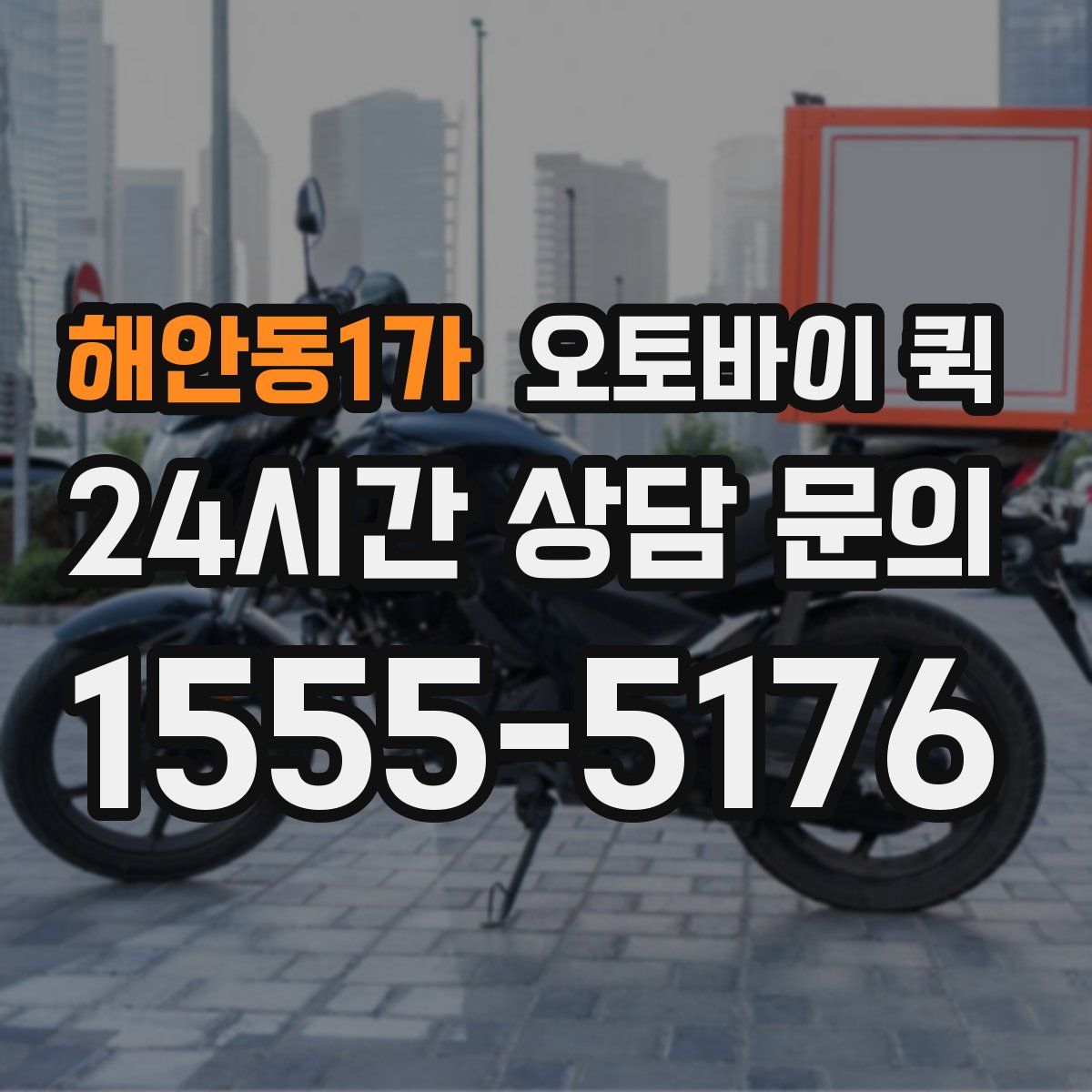 해안동1가 오토바이 퀵