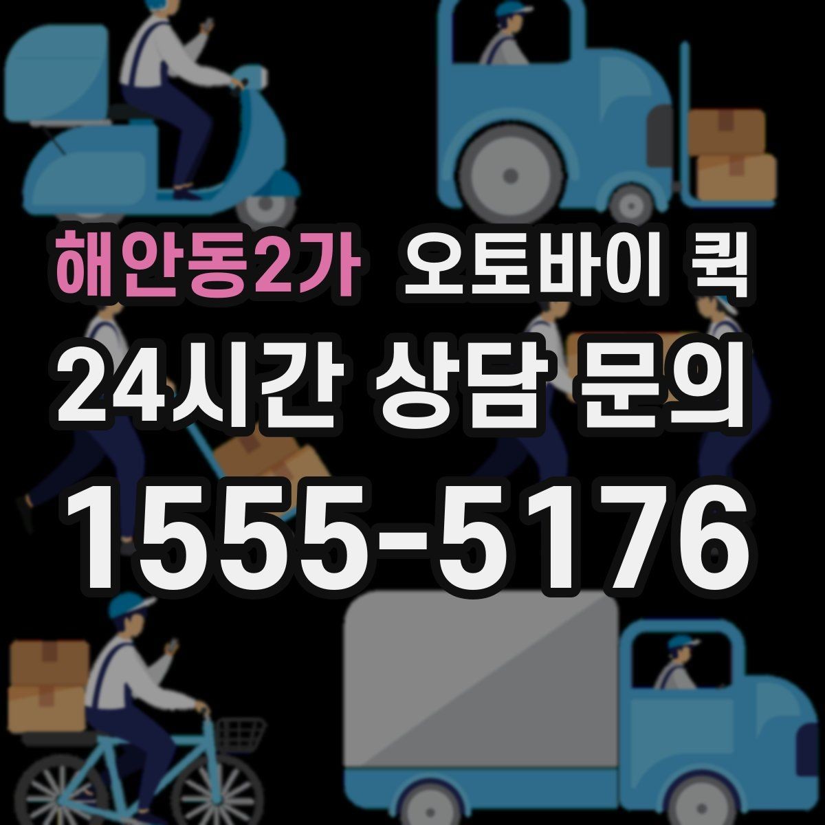 해안동2가 오토바이 퀵 이용 시 기사에게 전달할 정보