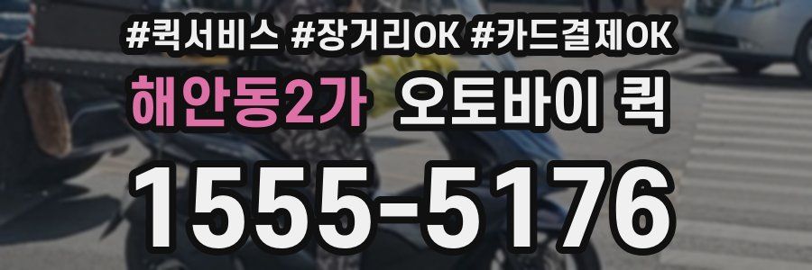 해안동2가 오토바이 퀵