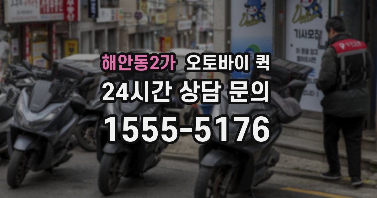 해안동2가 오토바이 퀵