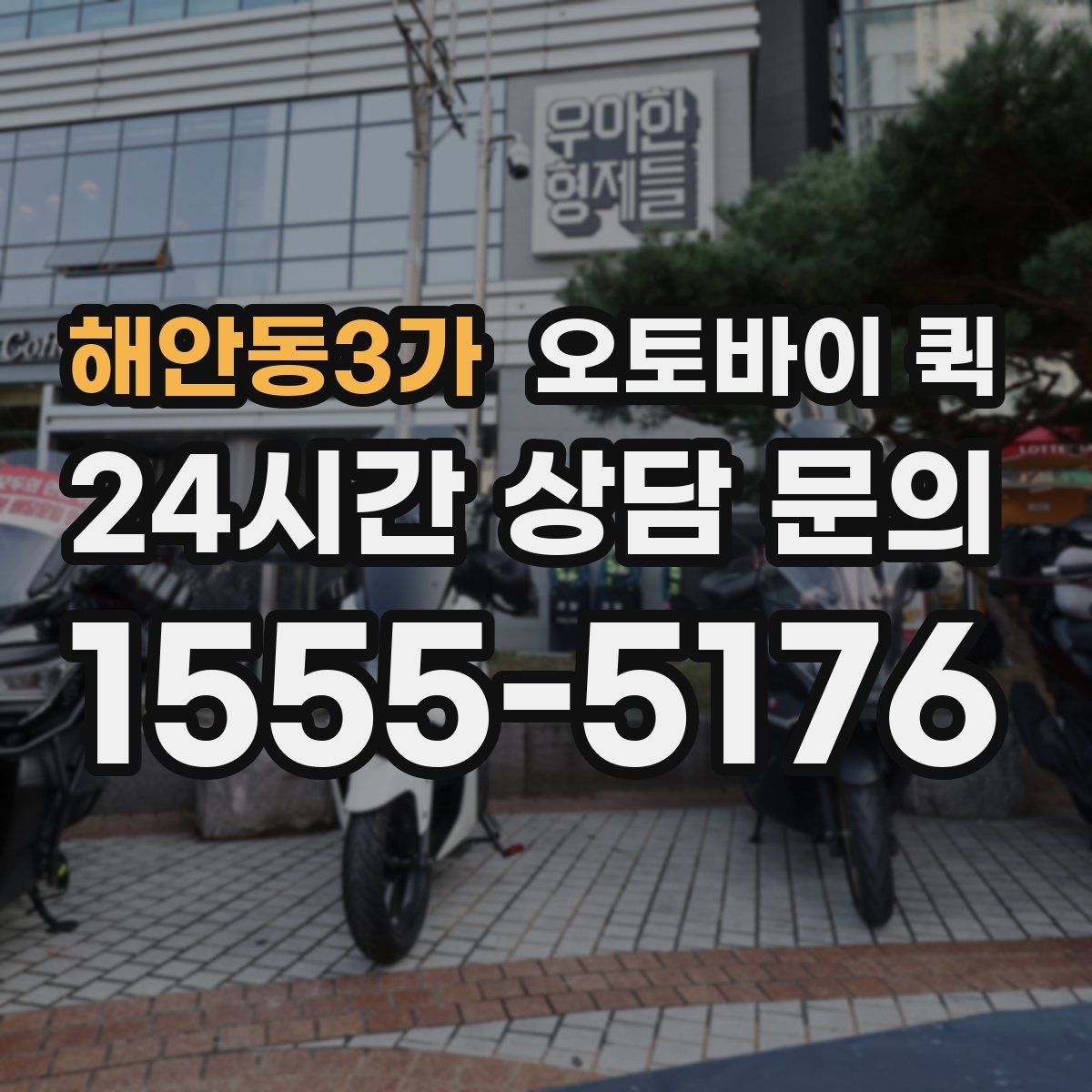 해안동3가 오토바이 퀵 빠른 배달이 필요한 날의 기준