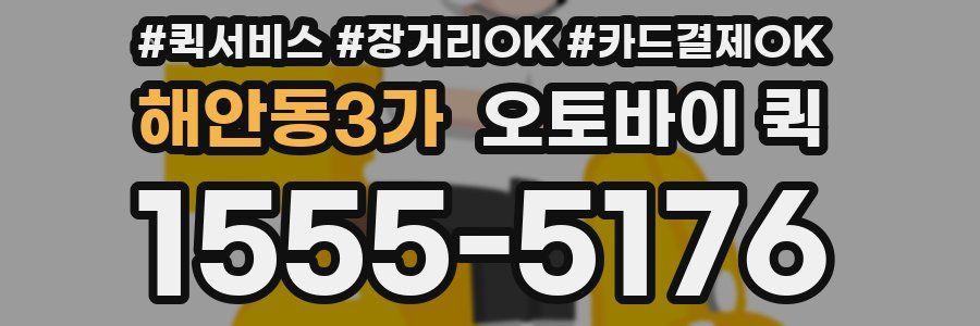 해안동3가 오토바이 퀵