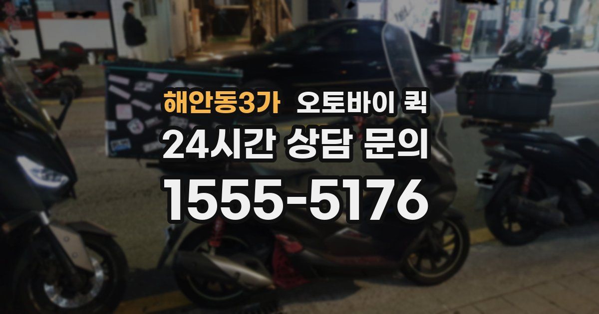 해안동3가 오토바이 퀵