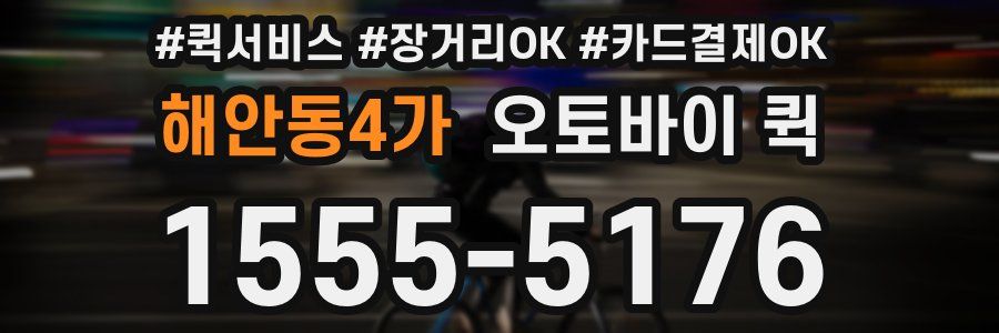 해안동4가 오토바이 퀵