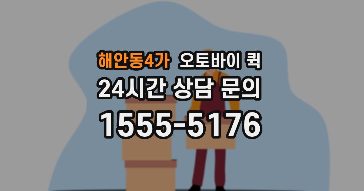 해안동4가 오토바이 퀵