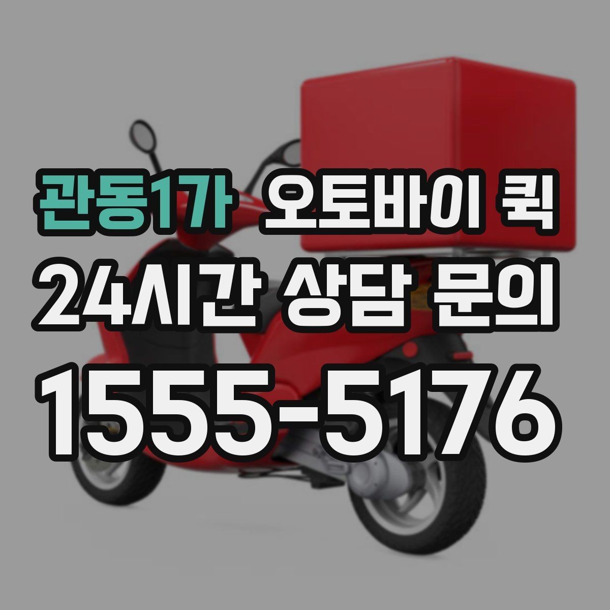 관동1가 오토바이 퀵 기사 방문 전 준비 사항
