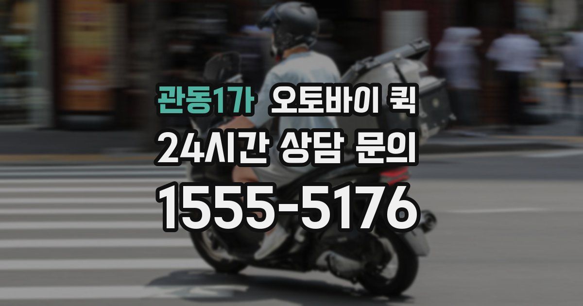 관동1가 오토바이 퀵