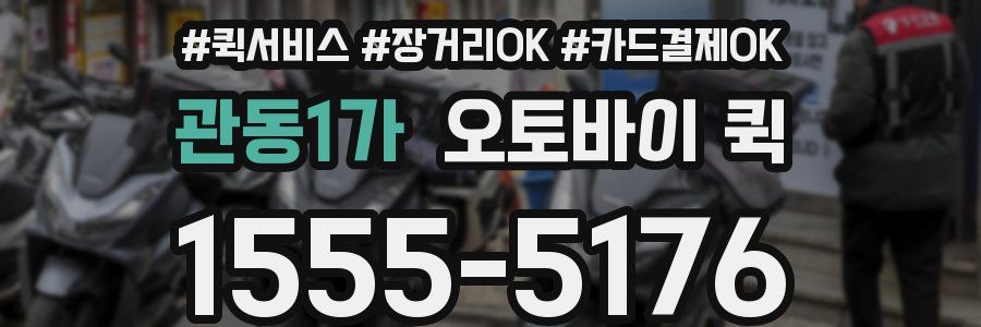 관동1가 오토바이 퀵