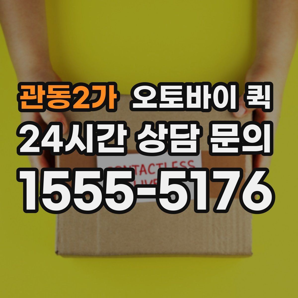 관동2가 오토바이 퀵 초소형 화물 운송에 적합한 이유